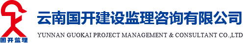 云南國開建設監理咨詢有限公司